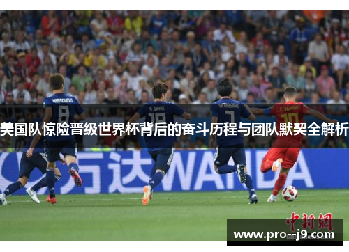 美国队惊险晋级世界杯背后的奋斗历程与团队默契全解析 美国队惊险晋级世界杯背后的奋斗历程与团队默契全解析