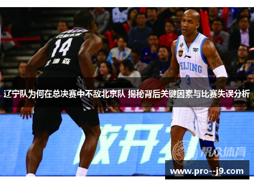 辽宁队为何在总决赛中不敌北京队 揭秘背后关键因素与比赛失误分析 辽宁队为何在总决赛中不敌北京队 揭秘背后关键因素与比赛失误分析