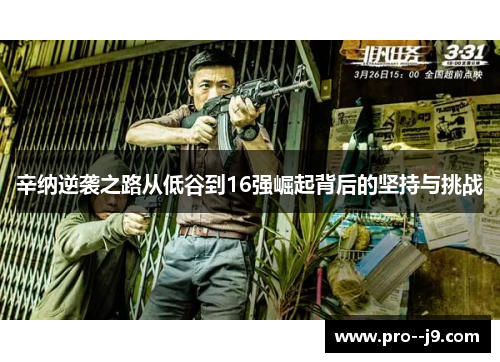 辛纳逆袭之路从低谷到16强崛起背后的坚持与挑战 辛纳逆袭之路从低谷到16强崛起背后的坚持与挑战