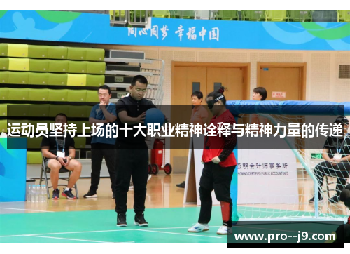 运动员坚持上场的十大职业精神诠释与精神力量的传递 运动员坚持上场的十大职业精神诠释与精神力量的传递
