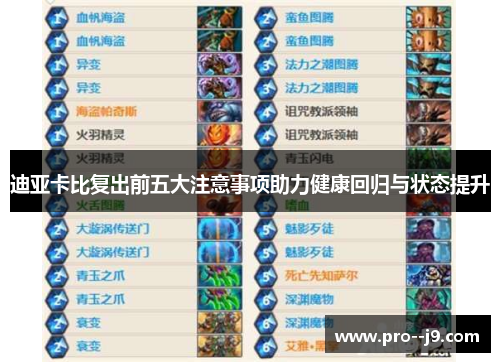 迪亚卡比复出前五大注意事项助力健康回归与状态提升