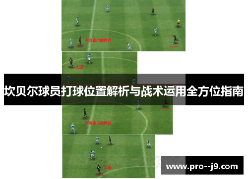 坎贝尔球员打球位置解析与战术运用全方位指南 坎贝尔球员打球位置解析与战术运用全方位指南