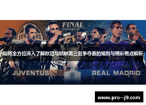 如何全方位深入了解欧冠与欧联第三名争夺赛的规则与精彩看点解析 如何全方位深入了解欧冠与欧联第三名争夺赛的规则与精彩看点解析