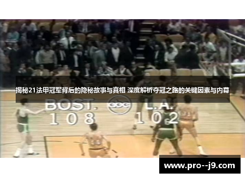 揭秘21法甲冠军背后的隐秘故事与真相 深度解析夺冠之路的关键因素与内幕