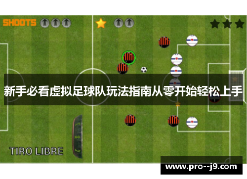 新手必看虚拟足球队玩法指南从零开始轻松上手
