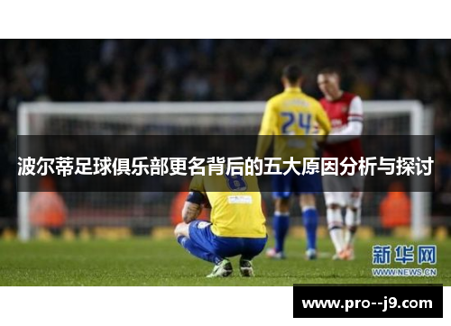 波尔蒂足球俱乐部更名背后的五大原因分析与探讨