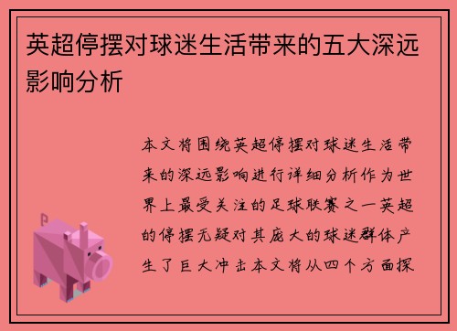 英超停摆对球迷生活带来的五大深远影响分析