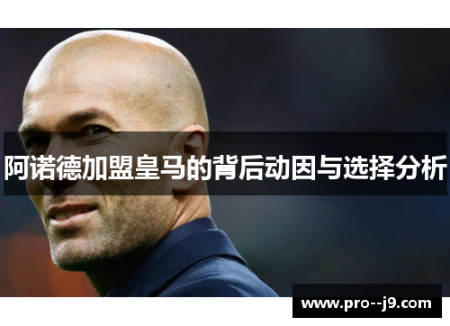 阿诺德加盟皇马的背后动因与选择分析