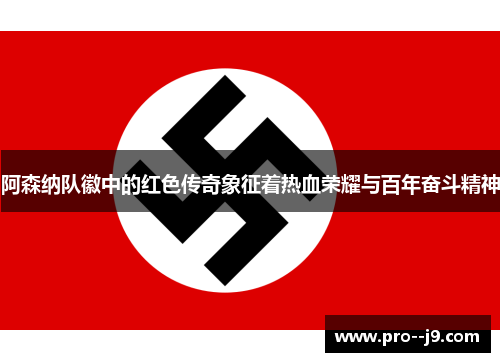 阿森纳队徽中的红色传奇象征着热血荣耀与百年奋斗精神