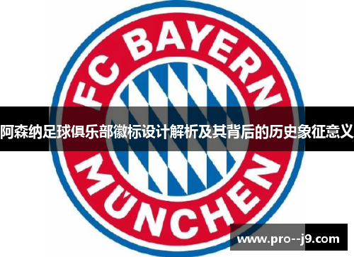 阿森纳足球俱乐部徽标设计解析及其背后的历史象征意义