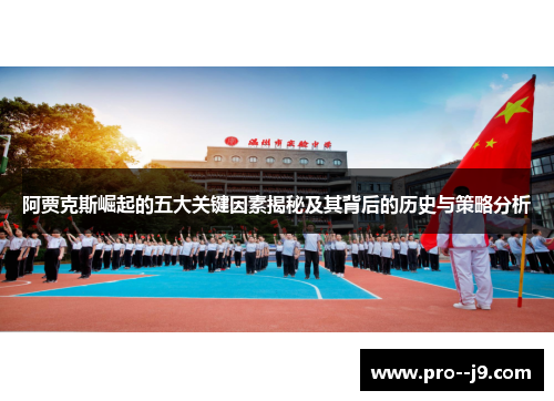 阿贾克斯崛起的五大关键因素揭秘及其背后的历史与策略分析