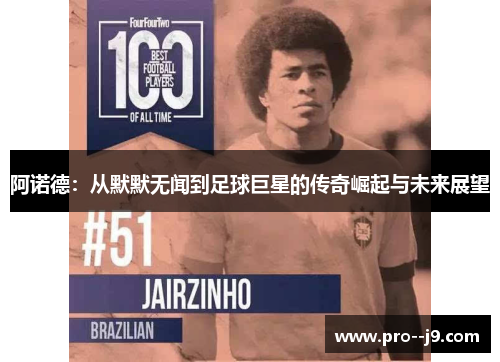 阿诺德：从默默无闻到足球巨星的传奇崛起与未来展望