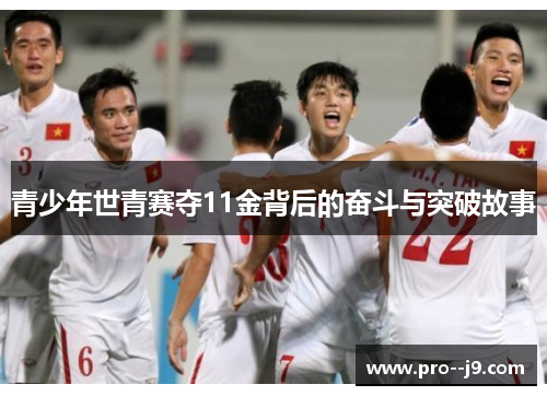 青少年世青赛夺11金背后的奋斗与突破故事