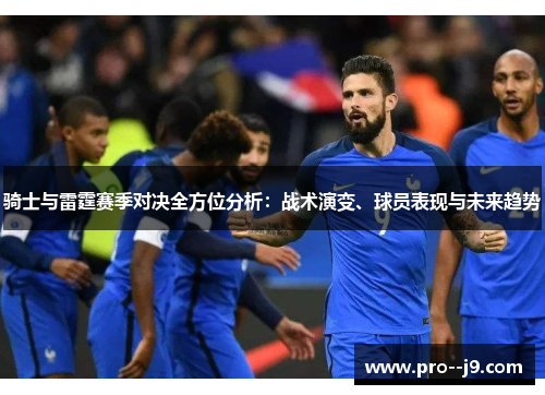 骑士与雷霆赛季对决全方位分析:战术演变、球员表现与未来趋势 骑士与雷霆赛季对决全方位分析:战术演变、球员表现与未来趋势