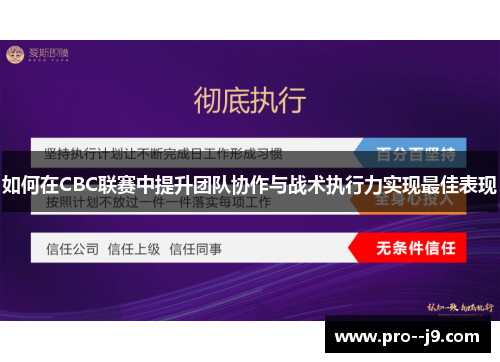 如何在CBC联赛中提升团队协作与战术执行力实现最佳表现 如何在CBC联赛中提升团队协作与战术执行力实现最佳表现