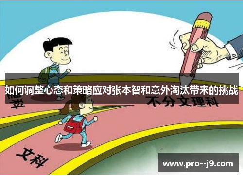 如何调整心态和策略应对张本智和意外淘汰带来的挑战 如何调整心态和策略应对张本智和意外淘汰带来的挑战