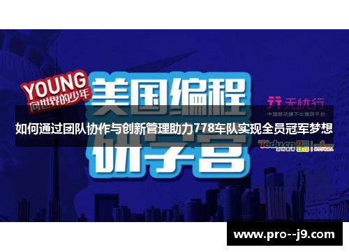 如何通过团队协作与创新管理助力778车队实现全员冠军梦想 如何通过团队协作与创新管理助力778车队实现全员冠军梦想
