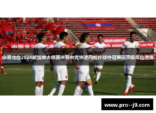 安赛龙在2024新加坡大师赛决赛中凭快速网前扑球夺冠展现顶级反应速度