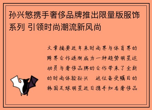 孙兴慜携手奢侈品牌推出限量版服饰系列 引领时尚潮流新风尚