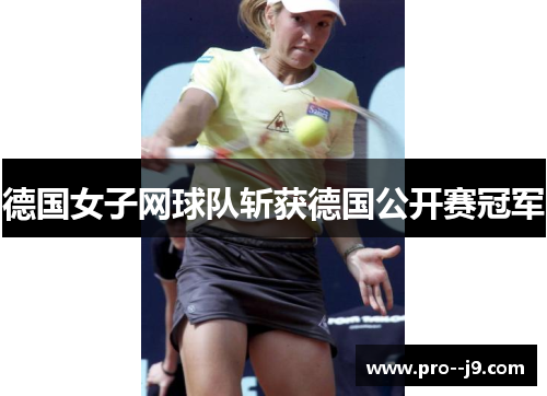 德国女子网球队斩获德国公开赛冠军 德国女子网球队斩获德国公开赛冠军