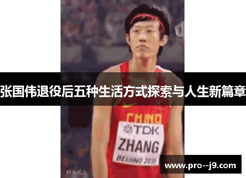 张国伟退役后五种生活方式探索与人生新篇章 张国伟退役后五种生活方式探索与人生新篇章