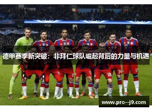 德甲赛季新突破：非拜仁球队崛起背后的力量与机遇