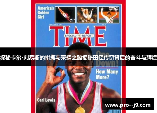 探秘卡尔·刘易斯的拼搏与荣耀之路揭秘田径传奇背后的奋斗与辉煌
