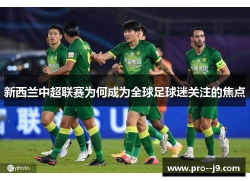 新西兰中超联赛为何成为全球足球迷关注的焦点