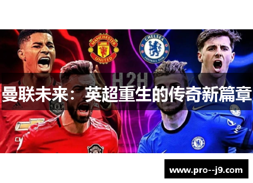 曼联未来：英超重生的传奇新篇章