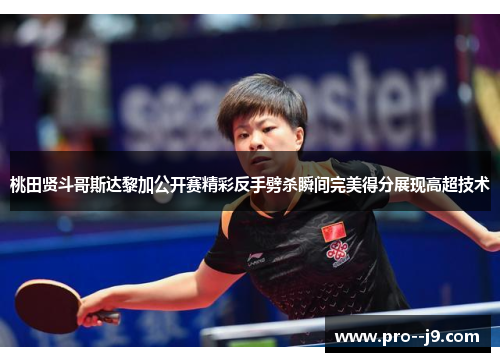 桃田贤斗哥斯达黎加公开赛精彩反手劈杀瞬间完美得分展现高超技术