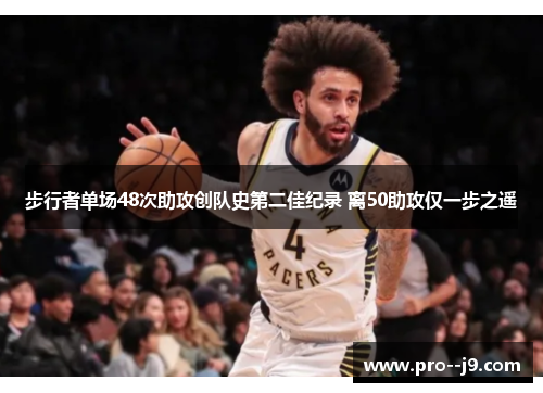 步行者单场48次助攻创队史第二佳纪录 离50助攻仅一步之遥