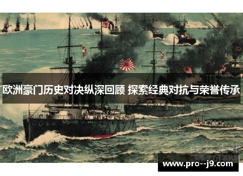 欧洲豪门历史对决纵深回顾 探索经典对抗与荣誉传承