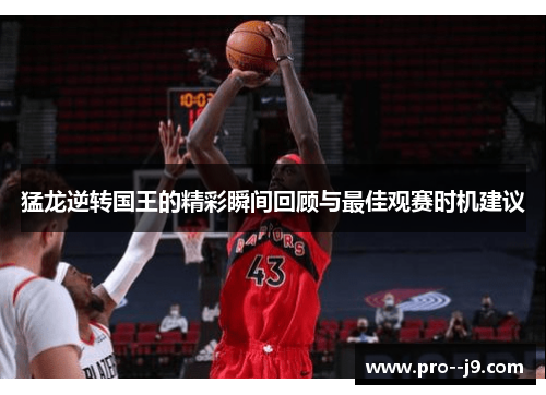 猛龙逆转国王的精彩瞬间回顾与最佳观赛时机建议