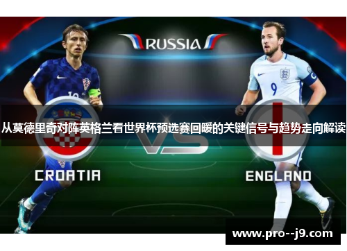 从莫德里奇对阵英格兰看世界杯预选赛回暖的关键信号与趋势走向解读
