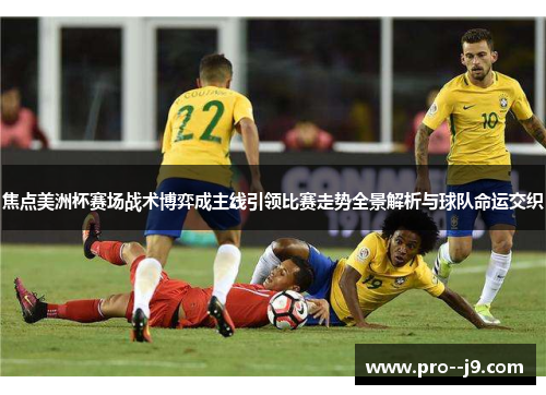 焦点美洲杯赛场战术博弈成主线引领比赛走势全景解析与球队命运交织 焦点美洲杯赛场战术博弈成主线引领比赛走势全景解析与球队命运交织