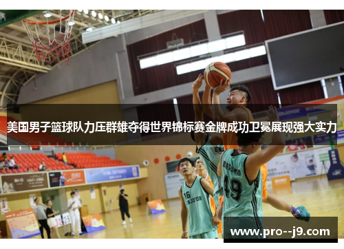美国男子篮球队力压群雄夺得世界锦标赛金牌成功卫冕展现强大实力