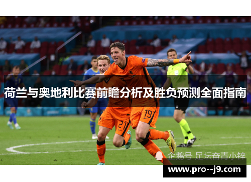 荷兰与奥地利比赛前瞻分析及胜负预测全面指南 荷兰与奥地利比赛前瞻分析及胜负预测全面指南
