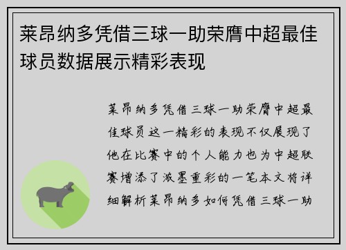 莱昂纳多凭借三球一助荣膺中超最佳球员数据展示精彩表现 莱昂纳多凭借三球一助荣膺中超最佳球员数据展示精彩表现