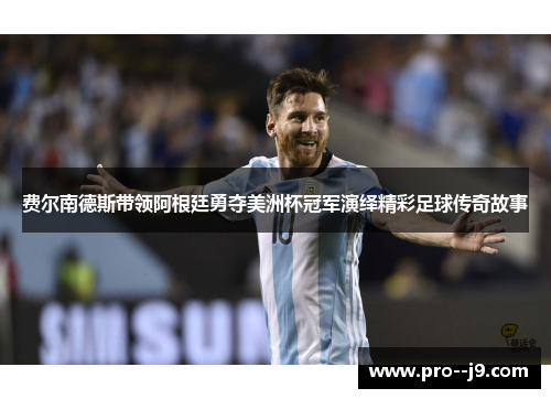 费尔南德斯带领阿根廷勇夺美洲杯冠军演绎精彩足球传奇故事