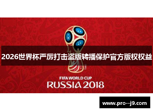 2026世界杯严厉打击盗版转播保护官方版权权益