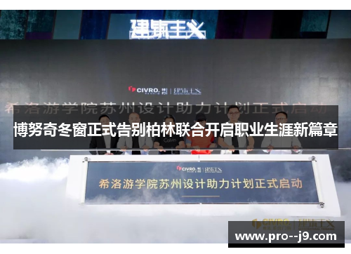 博努奇冬窗正式告别柏林联合开启职业生涯新篇章 博努奇冬窗正式告别柏林联合开启职业生涯新篇章