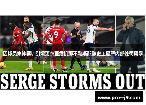 因球员集体罢训引爆更衣室危机那不勒斯酝酿史上最严内部处罚风暴 因球员集体罢训引爆更衣室危机那不勒斯酝酿史上最严内部处罚风暴