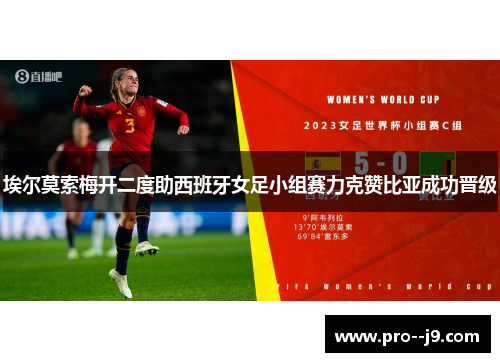 埃尔莫索梅开二度助西班牙女足小组赛力克赞比亚成功晋级 埃尔莫索梅开二度助西班牙女足小组赛力克赞比亚成功晋级