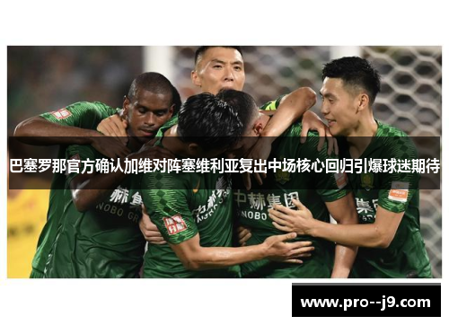 巴塞罗那官方确认加维对阵塞维利亚复出中场核心回归引爆球迷期待