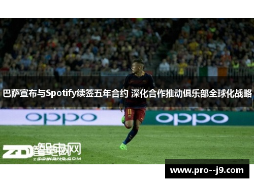 巴萨宣布与Spotify续签五年合约 深化合作推动俱乐部全球化战略