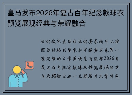 皇马发布2026年复古百年纪念款球衣预览展现经典与荣耀融合