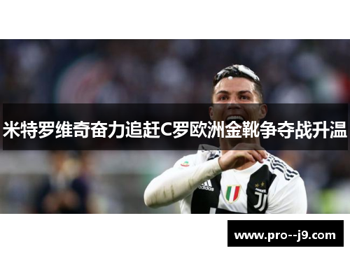 米特罗维奇奋力追赶C罗欧洲金靴争夺战升温