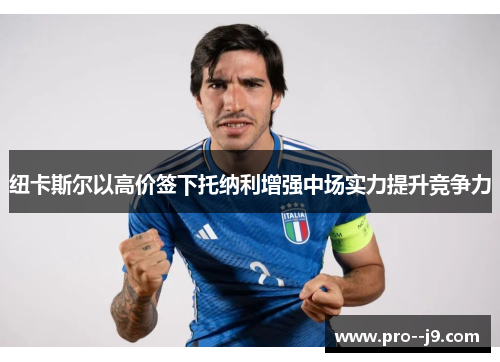 纽卡斯尔以高价签下托纳利增强中场实力提升竞争力