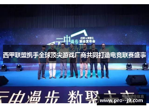 西甲联盟携手全球顶尖游戏厂商共同打造电竞联赛盛事