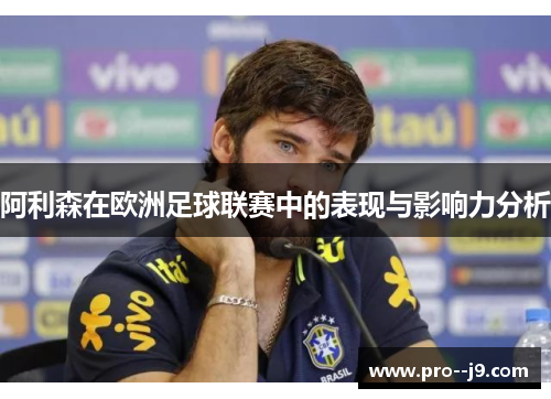 阿利森在欧洲足球联赛中的表现与影响力分析